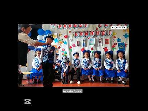 Видео: Жергетал Айылы 1 класс АЛИППЕ МАЙРАМЫНАР МЕНЕН #Болотбек Сыдык