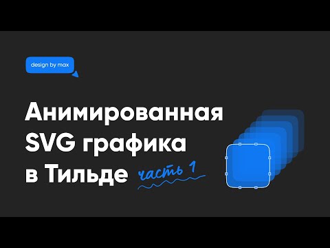 Видео: Анимированная SVG-графика в Тильде | Часть 1