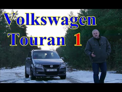 Видео: Фольксваген Туран/Volkswagen Touran 1 "МАЛЕНЬКИЙ ДА УДАЛЕНЬКИЙ" Видео обзор, тест-драйв.