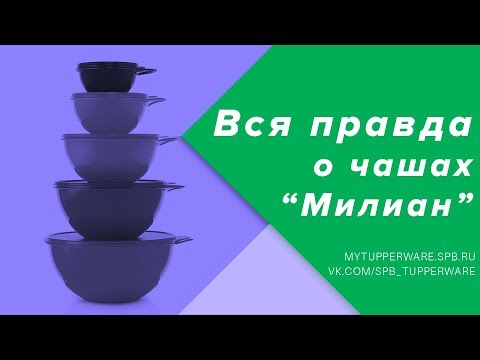 Видео: Вся правда о чашах "Милиан" Tupperware