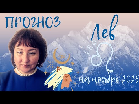 Видео: Лев ♌️ - Прогноз на ноябрь 2025 год. 