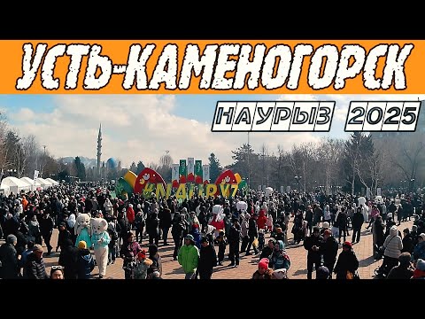 Видео: Усть-Каменогорск НАУРЫЗ НА ПЛОЩАДИ 2025 Өскемен Ust-Kamenogorsk
