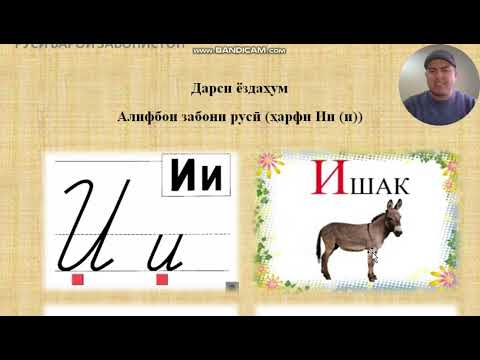 Видео: Русӣ барои навёдгирон дарси 11