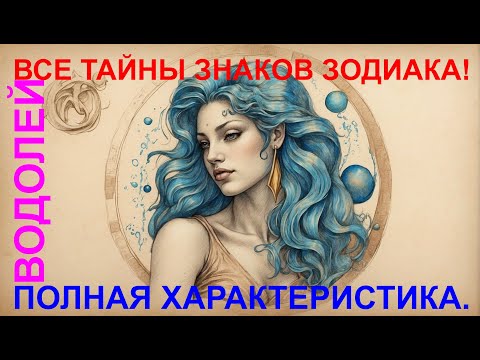 Видео: ♒ Полная характеристика знака ♒ Водолей ♒ Астрология 🔮