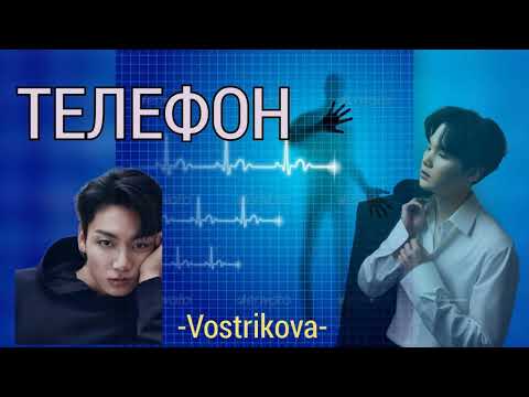 Видео: Телефон/Vostrikova/#bts #озвучкаbts #фанфикибтс/CatWild