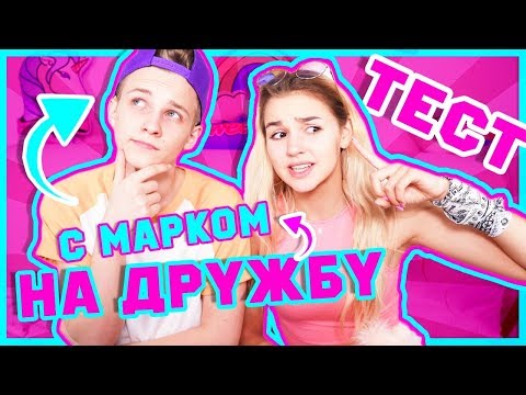 Видео: ТЕСТ НА ДРУЖБУ С МАРКОМ МАКАРОВЫМ / ЕВА МИЛЛЕР