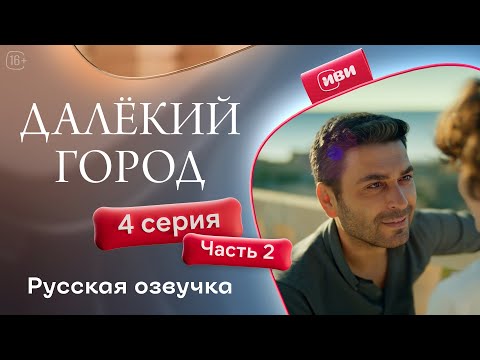 Видео: Далёкий город — 4 серия 2 часть| Русская озвучка