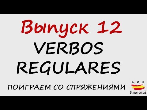 Видео: 12. Verbos regulares - Поиграем со спряжениями