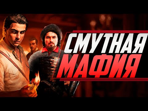 Видео: MAFIA: THE OLD СМУТА