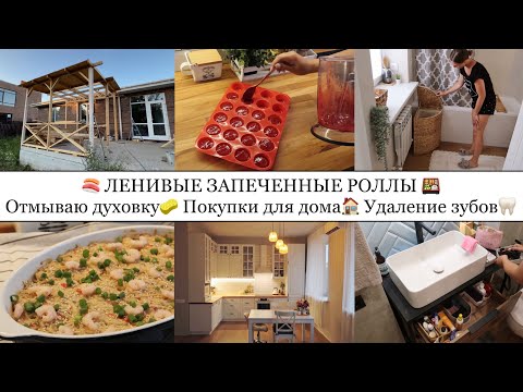 Видео: ЛЕНИВЫЕ ЗАПЕЧЕННЫЕ РОЛЛЫ🍣🍱• ОТМЫВАЮ ДУХОВКУ🧽• ОБАЛДЕННЫЕ ПОКУПКИ ДЛЯ ДОМА😍🏠• УДАЛЕНИЕ ЗУБОВ🦷🫣