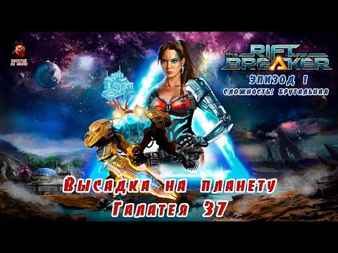 Видео: The Riftbreaker (эпизод 1) - Высадка на планету Галатея 37