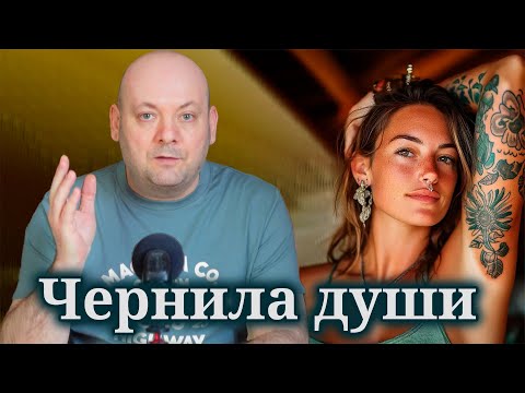 Видео: СЕКРЕТ ТАТУИРОВОК: Тайная Психология Чернил