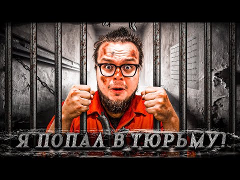 Видео: Я ПОПАЛ В ТЮРЬМУ! КАК ОТСЮДА СБЕЖАТЬ?! ПЛАНИРУЮ ПОБЕГ! (Prison Escape Simulator: Dig Out #1)