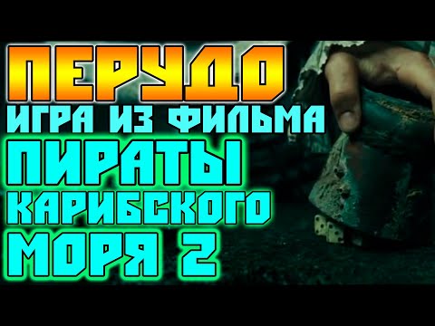 Видео: Перудо - Игра в Кости из Фильма "Пираты Карибского Моря 2" / Пиратские Игры в Кости Правила