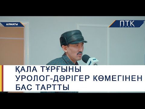 Видео: Қала тұрғыны уролог-дәрігер көмегінен бас тартты