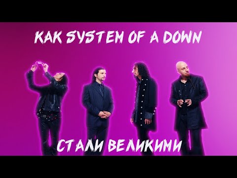 Видео: КАК SYSTEM OF A DOWN СТАЛИ ВЕЛИКИМИ