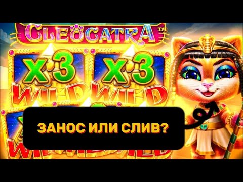 Видео: ПОЙМАЛ ЗАНОС ИЛИ СНОВА ВСЕ СЛИЛ???? В СЛОТЕ CLEOCATRA