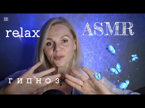 Видео: АСМР 🩵 Убаюкивающее Расслабление перед сном/Гипноз🧿/Рейки 🪬