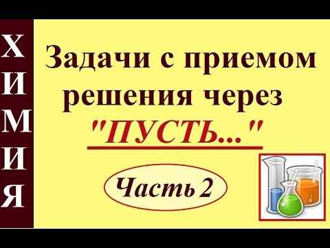 Видео: Задачи по химии с приемом решения через "Пусть...". Часть 2.