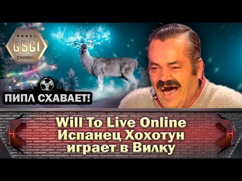 Видео: Will To Live Online | Испанец Хохотун играет в Вилку
