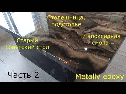 Видео: Новая жизнь старого советского стола с помощью эпоксидной смолы Metally epoxy от Meline products. Ч2