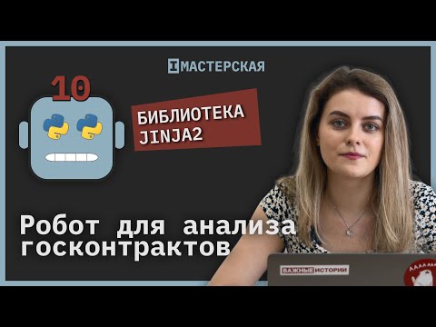 Видео: Как работает библиотека Jinja2 | Робот для анализа госконтрактов