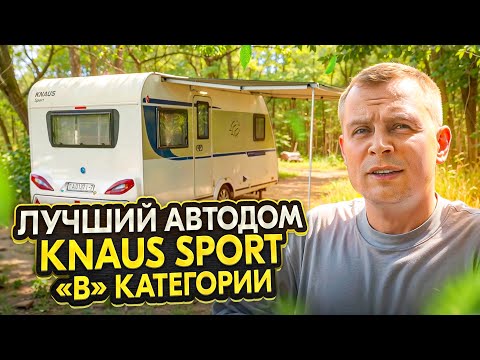 Видео: Идеальный автодом "В" категории,  прицеп Knaus Sport.