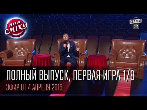 Видео: Лига Смеха - полный выпуск, первая игра 1/8, 4 апреля 2015