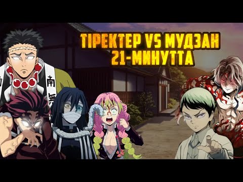 Видео: Жын Кесетін Пышақ. Мудзанға қарсы Барлығы/ Тіректер финал 3 фильм. Қазақша