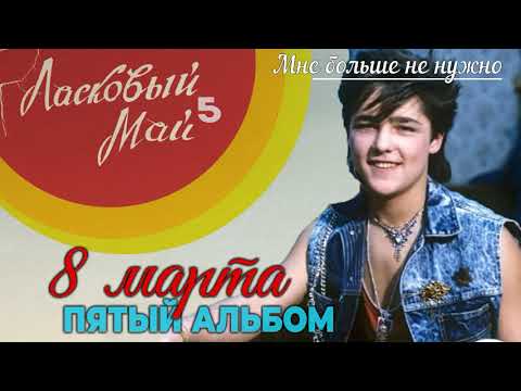 Видео: 4 Мне больше не нужно - Пятый альбом   8 марта 1989