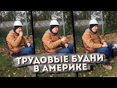 Видео: Работа на вышках в Америке | Что я ем на работе