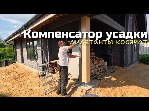 Видео: Финал монтажа домокомплекта. Компенсатор усадки для столба. Дилетанты косячат