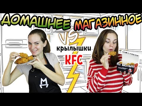 Видео: "ДОМАШНЕЕ vs МАГАЗИННОЕ" Крылышки КФС