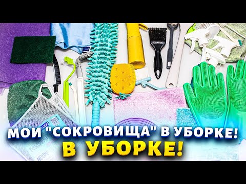 Видео: Вы будете покорены этими невероятными лайфхаками для быстрой и легкой уборки!