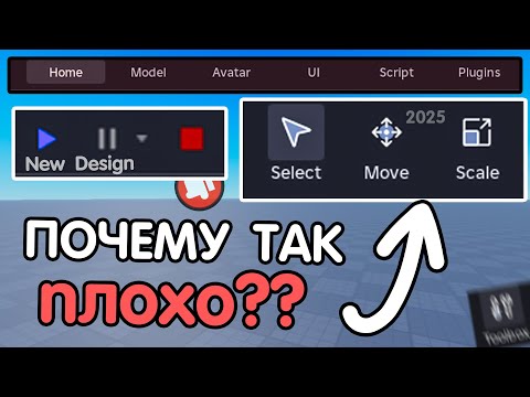 Видео: ПОЧЕМУ ВСЕ ХЕЙТЯТ НОВЫЙ ИНТЕРФЕЙС? темная сторона нового дизайна... | Роблокс Cтудио