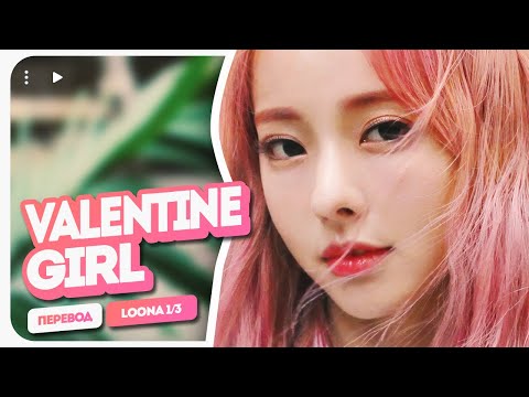 Видео: LOONA 1/3 – Valentine Girl ( перевод на русский + color coded lyrics )