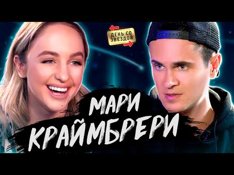 Видео: Мари Краймбрери - новый трек "Самолет", отношения с Гуфом, скандал с Лободой и первый миллион