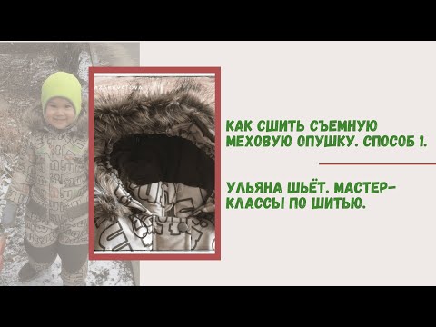 Видео: Как сшить съемную меховую опушку. Способ №1. Самый простой для новичков.