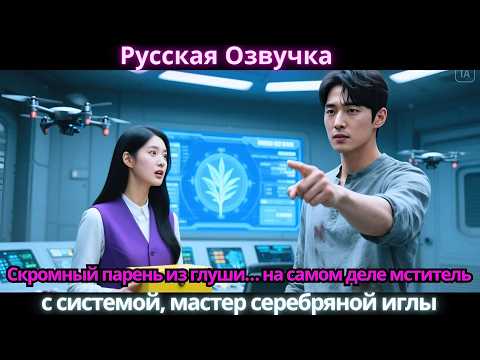 Видео: Скромный парень из глуши… на самом деле мститель с системой, мастер серебряной иглы
