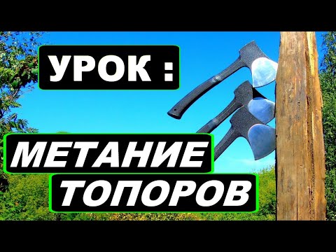 Видео: Как метать топоры - урок ! МЕТАТЕЛЬ