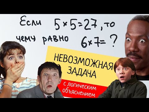 Видео: Решит один из сотни. Невозможная задача с логичным объяснением