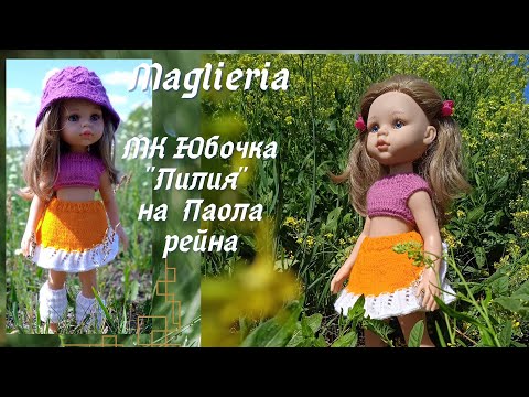 Видео: МК юбочка "Лилия" паола рейна спицами.