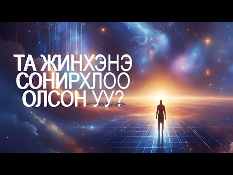 Видео: 🌿 ӨӨРИЙГӨӨ ТАНИХ ЭХЛЭЛ 🌙 - Eric spirituality Podcast 🎧