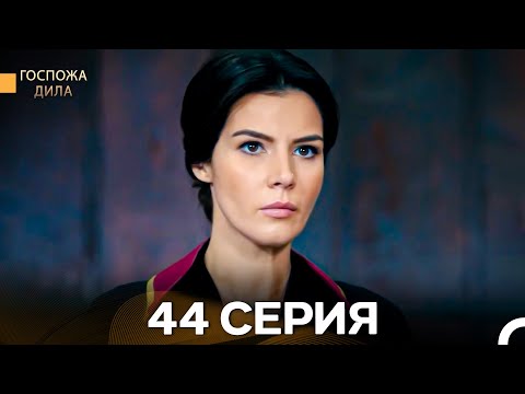 Видео: Госпожа Дила 44 Серия (Длинная Версия) (Русский Дубляж)
