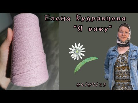 Видео: Готовая работа //нужно собраться//ну и пряжа! 🧶