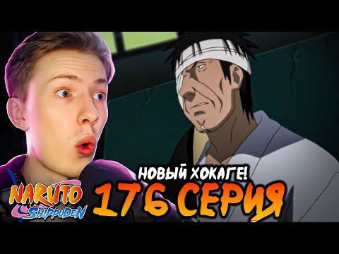 Видео: ДАНЗО НОВЫЙ ХОКАГЕ?! Наруто Шиппуден (Ураганные Хроники) / Naruto 176-181 серия ¦ Реакция