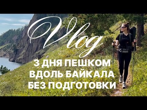 Видео: Поход Б. Коты - Б. Голоустное, Большая Байкальская Тропа