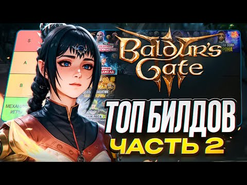 Видео: Топ билдов для Baldur's Gate 3 - часть 2