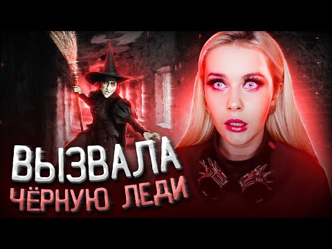 Видео: ВЫЗВАЛА ДУХ ЧЁРНОЙ ЛЕДИ! Самый страшный вызов. LyapoTanya