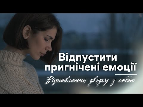 Видео: Медитація "Звільнення від пригнічених емоцій"